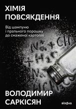 Хімія повсякдення