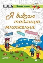 Я вивчаю таблицю множення