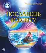 Пригоди Лумпумчика. Посланець Всесвіту. Книга 2