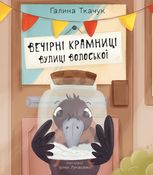 Вечірні крамниці вулиці Волоської
