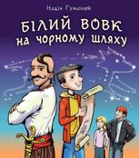 Білий вовк на чорному шляху