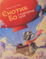 Єнотик Бо і повітряна куля. Книга 1