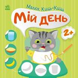 Малюк Киць-Киць. Мій день