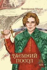 Таємний посол. Тетралогія