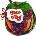 Відгадай-но. Наш сад