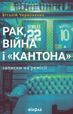 Рак, війна і «Кантона». Записки на ремісії