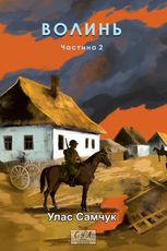 Волинь. Війна і революція. Книга 2