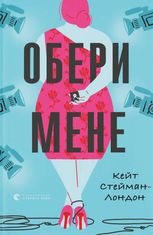 Обери мене