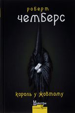 Король у жовтому