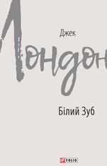 Білий Зуб