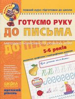 Готуємо руку до письма. Високий рівень.