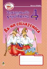 НУШ. Українська мова та читання. Як ми спілкуємося. Зошит з розвитку звʼязного мовлення. 4 клас