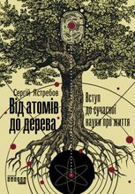 Від атомів до дерева