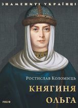 Княгиня Ольга