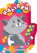 Книжка-долонька. Кошеня. Наліпки
