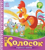 Українські казочки. Колосок