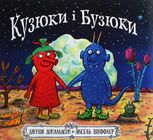 Кузюки і Бузюки