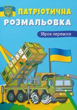Патріотична розмальовка. Зброя перемоги!