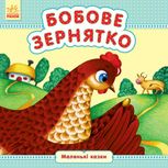 Маленькі казки. Бобове зернятко