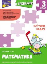 Нова школа. Тренажер. Математика. Усі типи задач. 3 клас