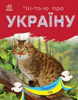 Чи-та-ю про Україну. Тварини гір