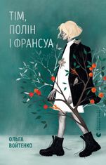 Тім, Полін і Франсуа