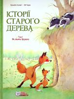 Історії старого дерева. Як жити дружно. Том 1