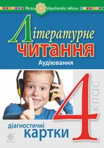 НУШ. Літературне читання. Аудіювання. Діагностичні картки. 4 клас
