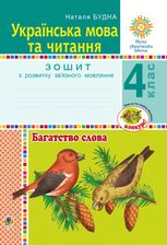 НУШ. Українська мова та читання. Багатство слова. Зошит з розвитку звʼязного мовлення. 4 клас