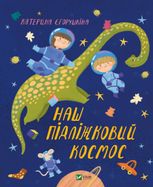 Наш підліжковий космос