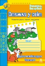 Вчимося без нудьги. Стежка у світ. Зошит для розвитку уваги, пам’яті, мислення. Друга молодша група. Частина 1