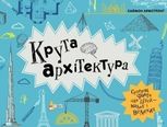 Крута Архітектура