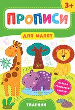 Прописи для малят. Тварини. 3+