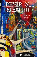 Вечір у Візантії