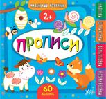Маленький розумник — Прописи. 2+
