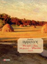 На небі — Бог, на землі — Україна. Інтервʼю 1968—2016 років