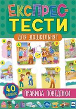 Експрес-тести для дошкільнят. Правила поведінки