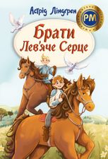 Брати Лев'яче Серце