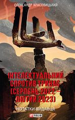 Інтелектуальний спротив триває (серпень 2022 – лютий 2023). Нотатки видавця