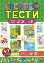 Експрес-тести для дошкільнят. Світ навколо