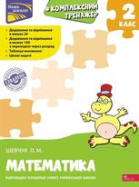 Тренажер. Комплексний. Математика. 2 клас