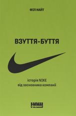 Взуття-буття. Історія Nike від засновника компанії