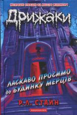 Дрижаки. Ласкаво просимо до будинку мерців