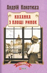 Коханка з площі Ринок