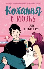 Кохання в мозку