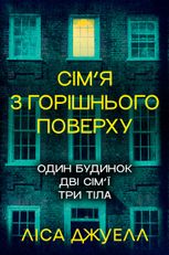Сім’я з горішнього поверху