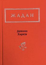 Динамо Харків