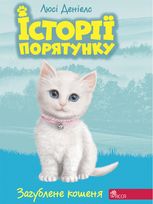 Загублене кошеня. Книга 9