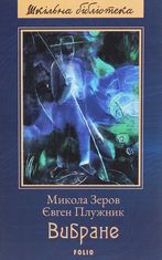 Микола Зеров, Євген Плужник. Вибране