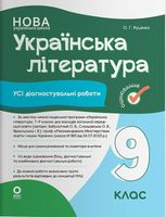 Українська література. Усі діагностувальні роботи. 9 клас